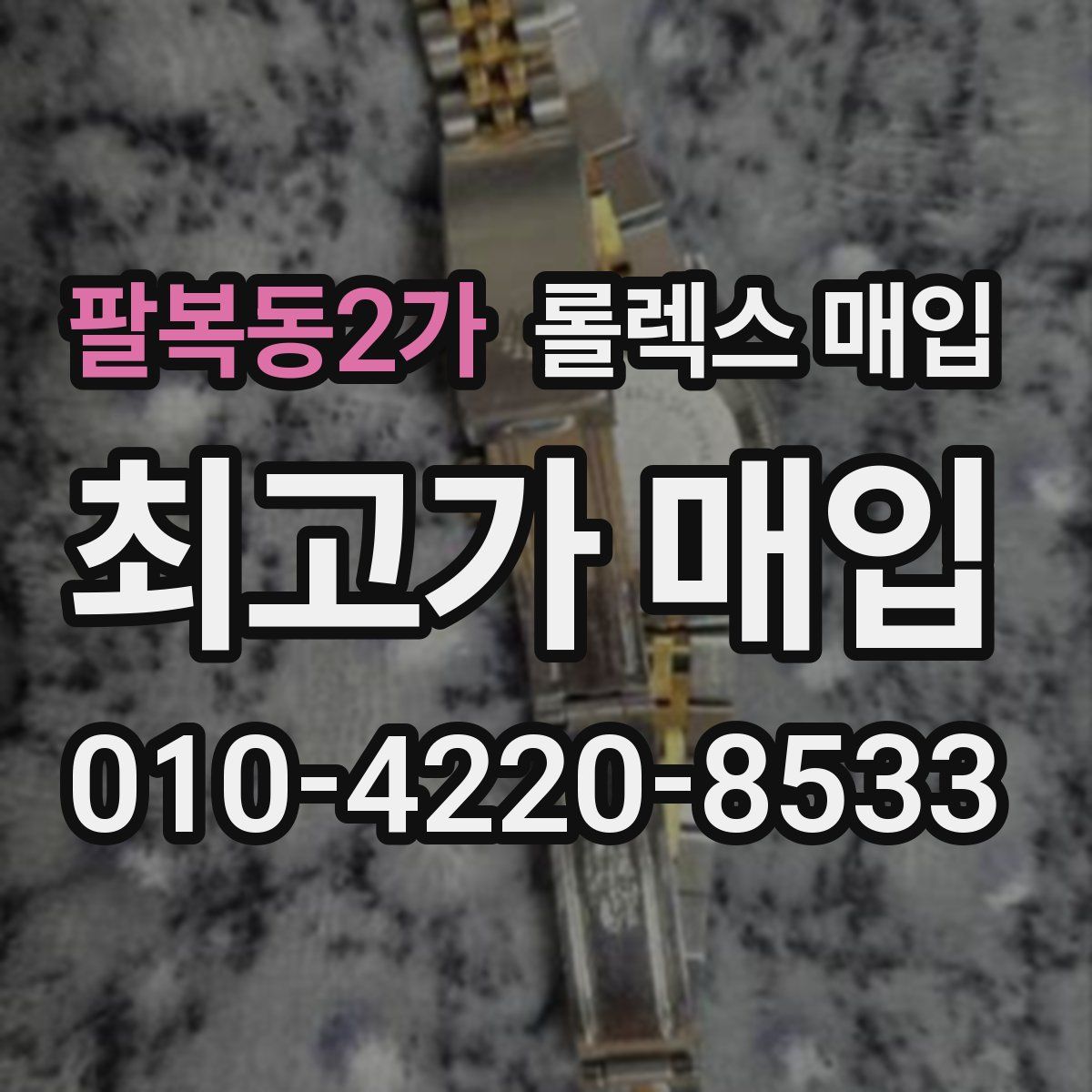 팔복동2가 롤렉스 매입