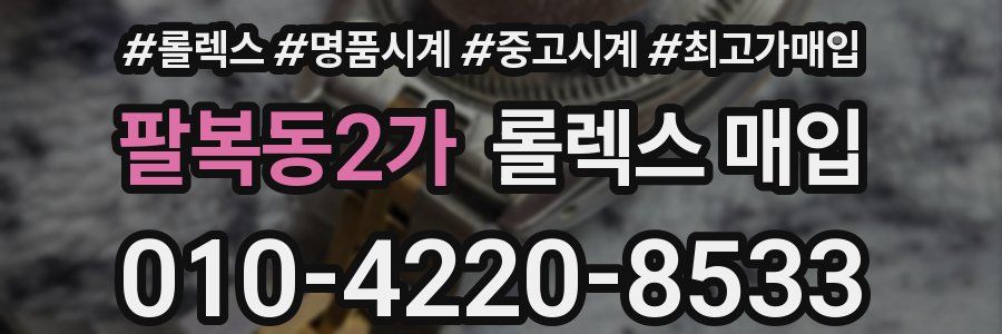 팔복동2가 롤렉스 매입