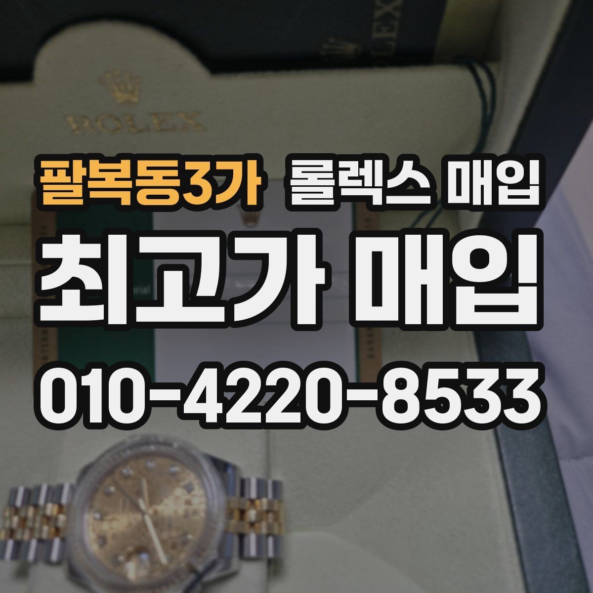 팔복동3가 롤렉스 매입 당일 시세 기준으로 빠르게 상담받는 법