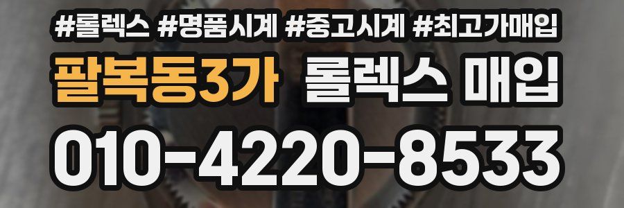 팔복동3가 롤렉스 매입