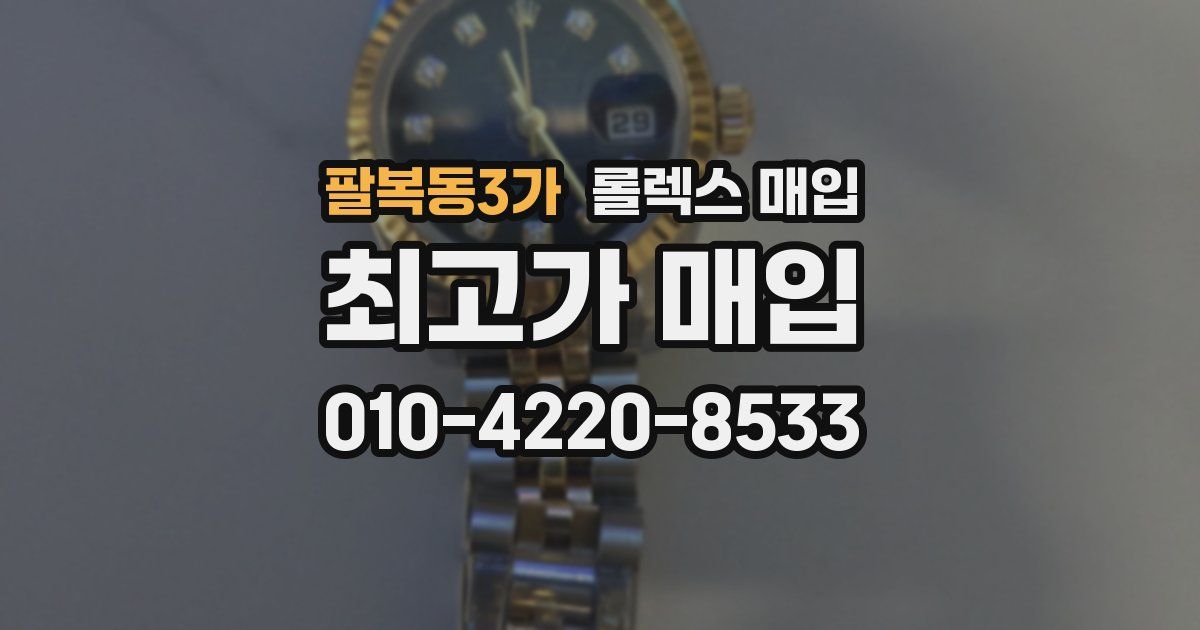 팔복동3가 롤렉스 매입