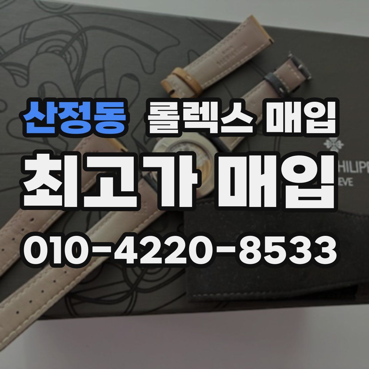 산정동 롤렉스 매입
