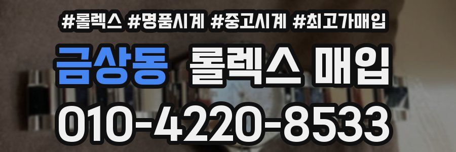 금상동 롤렉스 매입