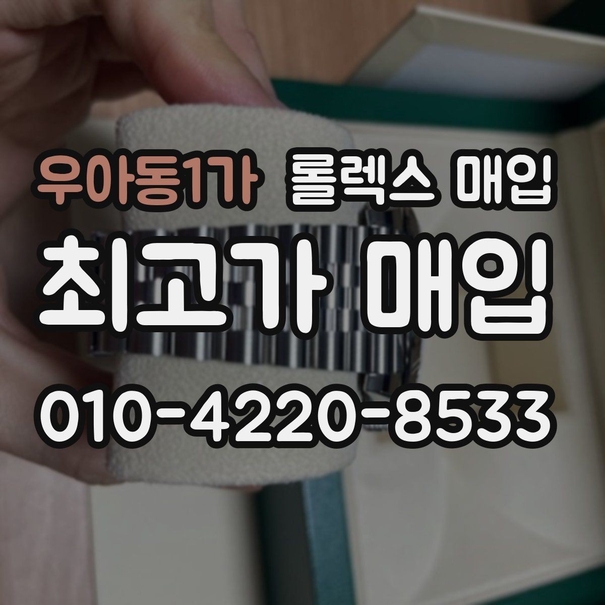 우아동1가 롤렉스 매입 초침 멈춤이 간헐적이면 어떻게 될까