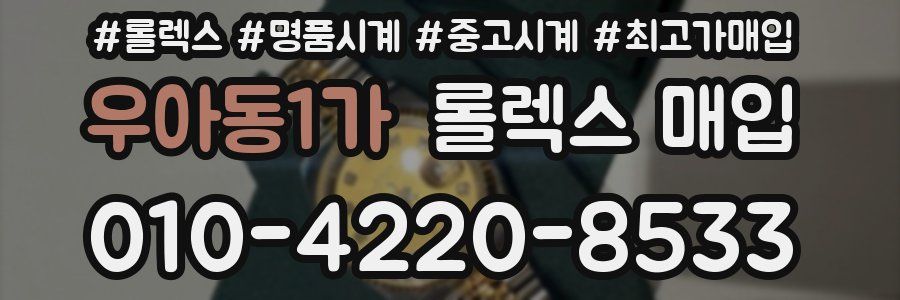 우아동1가 롤렉스 매입