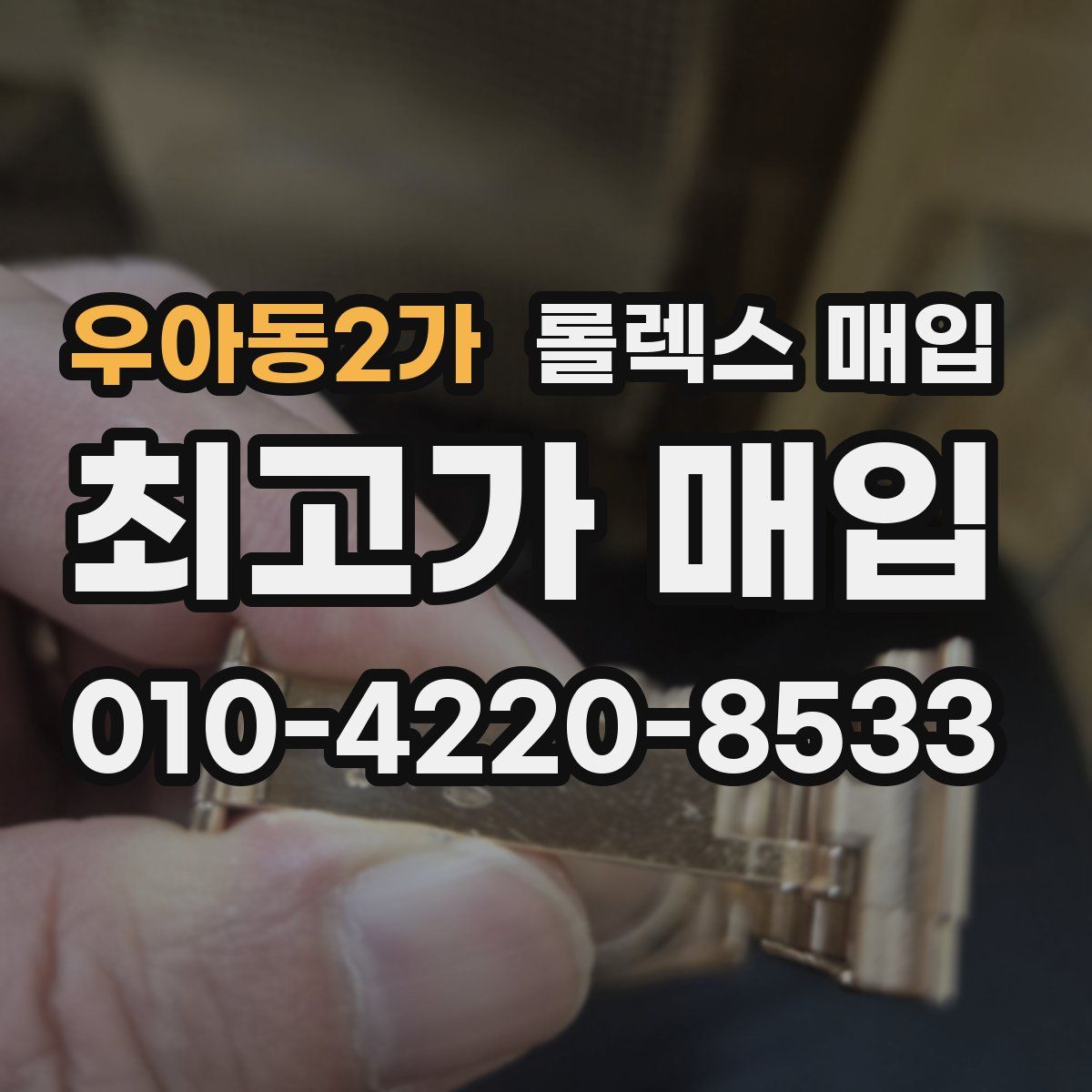 우아동2가 롤렉스 매입