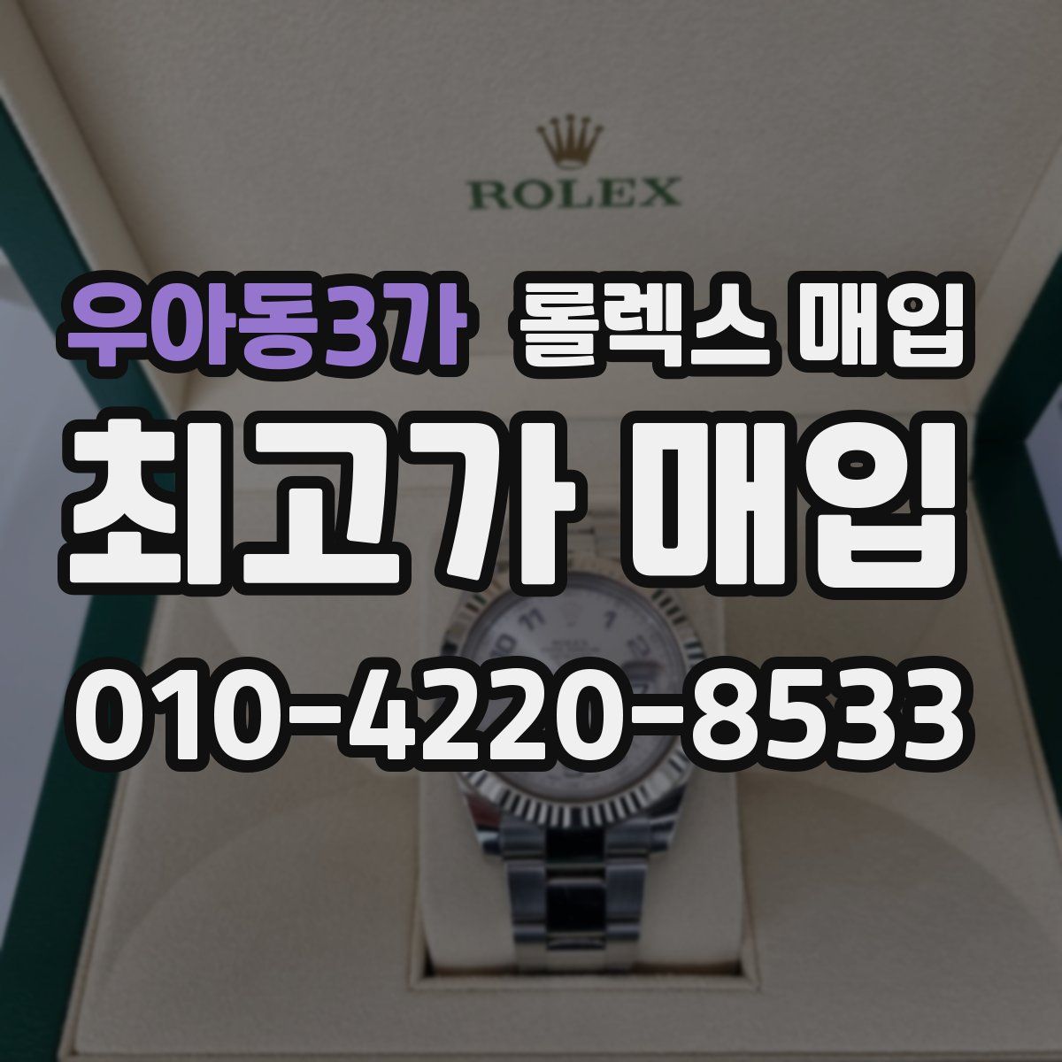 우아동3가 롤렉스 매입