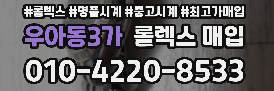우아동3가 롤렉스 매입