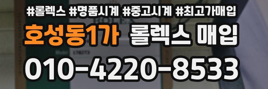 호성동1가 롤렉스 매입