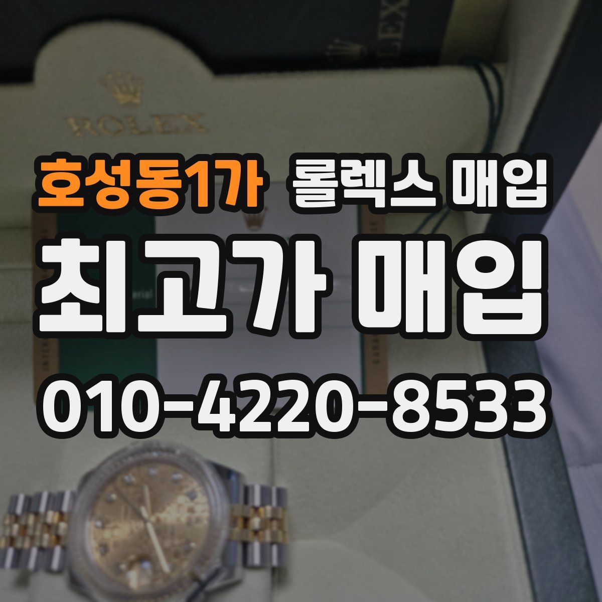 호성동1가 롤렉스 매입