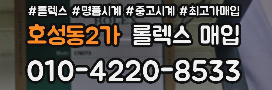 호성동2가 롤렉스 매입