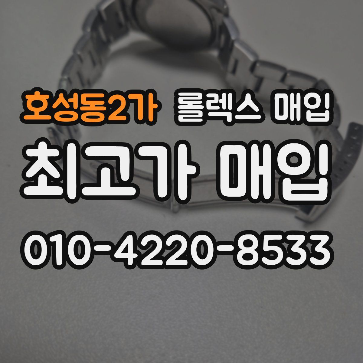 호성동2가 롤렉스 매입