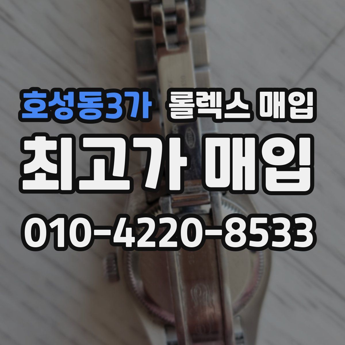 호성동3가 롤렉스 매입