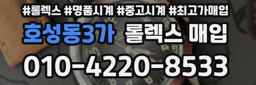 호성동3가 롤렉스 매입
