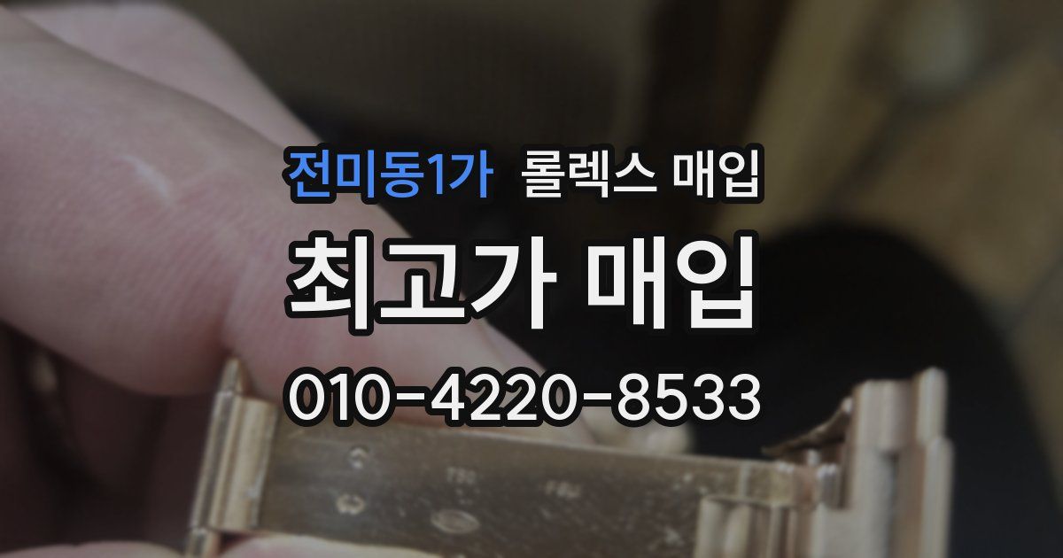 전미동1가 롤렉스 매입