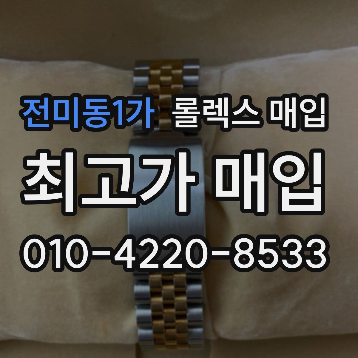 전미동1가 롤렉스 매입