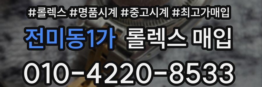 전미동1가 롤렉스 매입