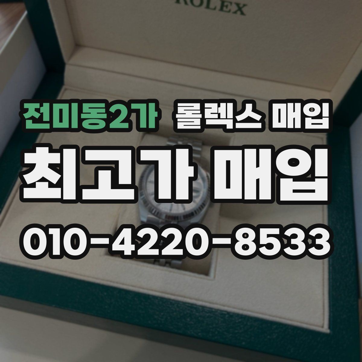 전미동2가 롤렉스 매입 보관만 한 제품이 유리한 이유