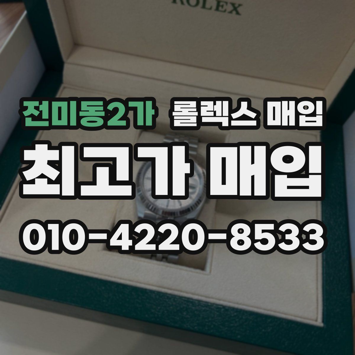 전미동2가 롤렉스 매입