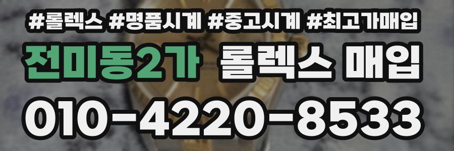 전미동2가 롤렉스 매입
