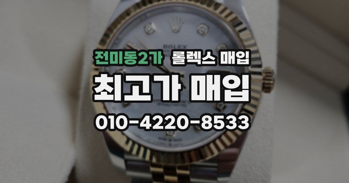 전미동2가 롤렉스 매입