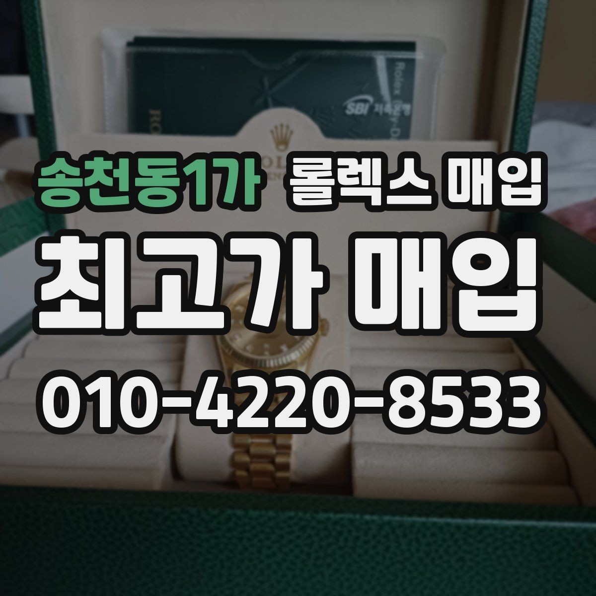송천동1가 롤렉스 매입 금 시세 변동이 매입가에 미치는 영향