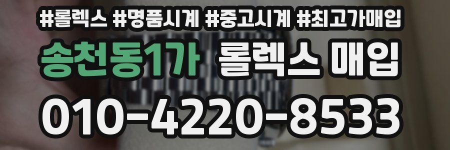 송천동1가 롤렉스 매입