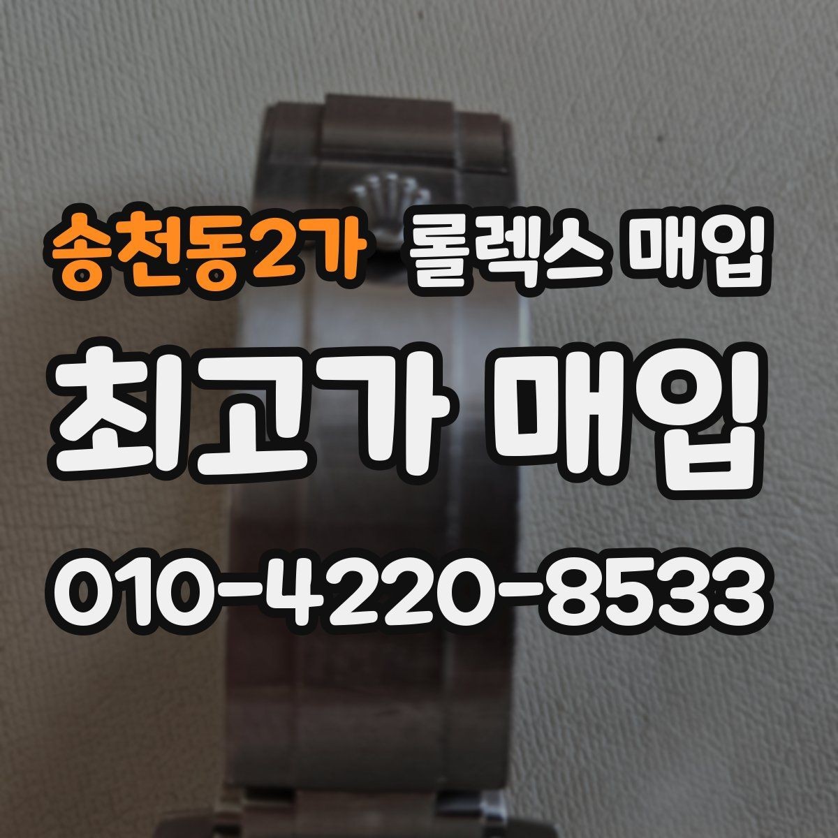송천동2가 롤렉스 매입 매입 전에 자가 감정은 가능할까
