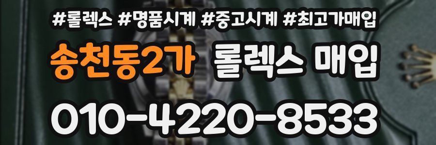 송천동2가 롤렉스 매입