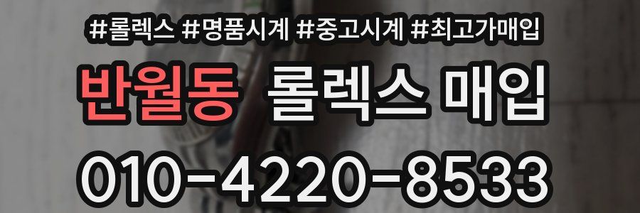 반월동 롤렉스 매입