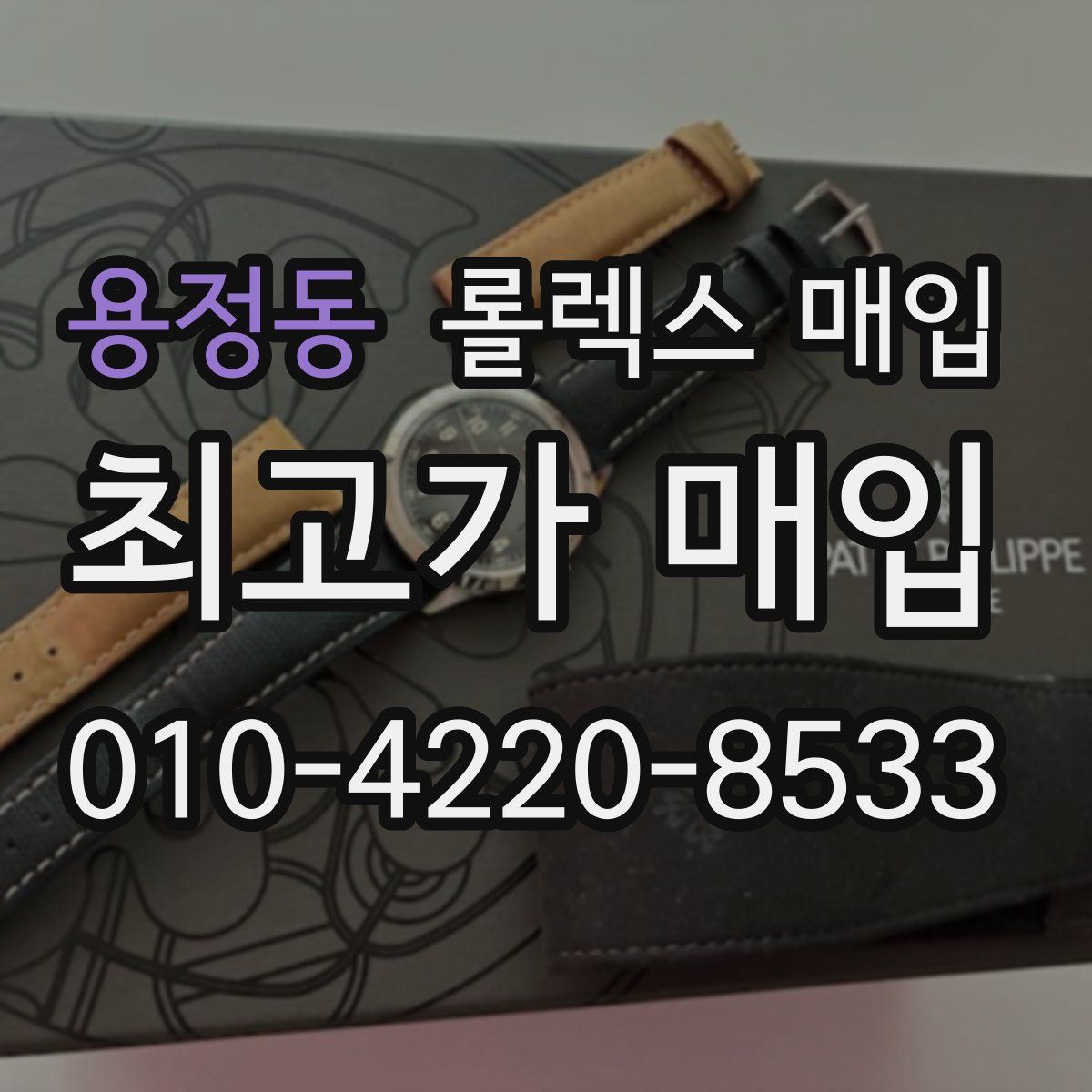 용정동 롤렉스 매입