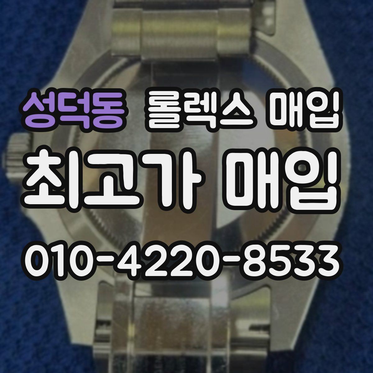 성덕동 롤렉스 매입 플루티드 베젤과 스무스 베젤 차이