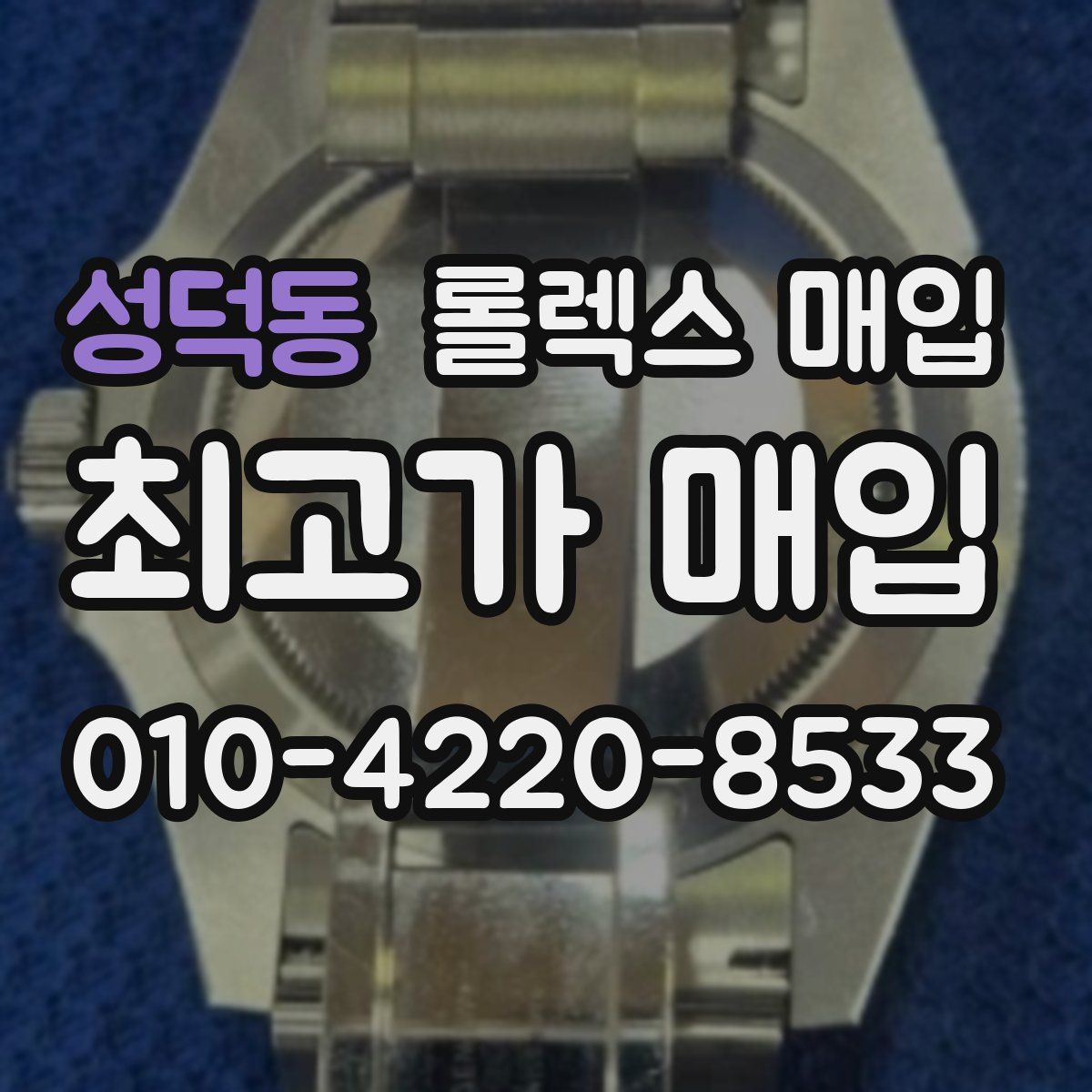 성덕동 롤렉스 매입