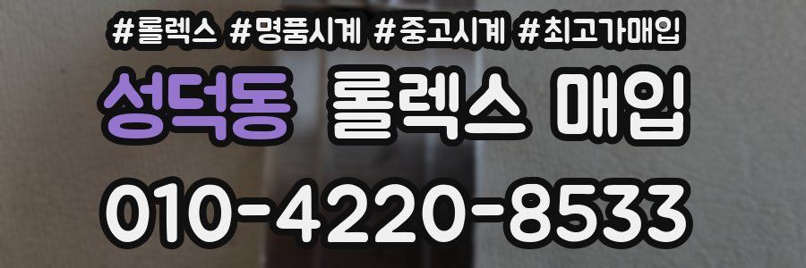 성덕동 롤렉스 매입