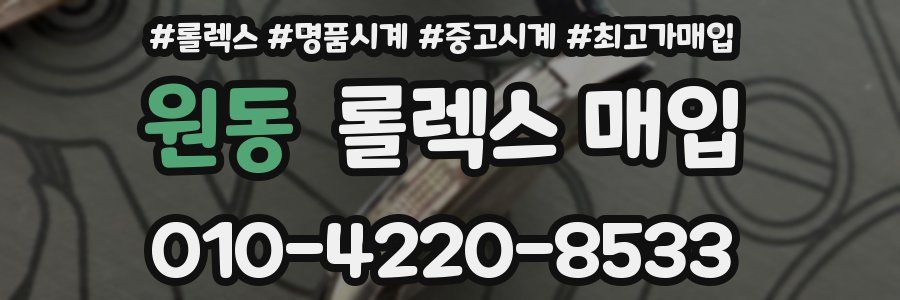 원동 롤렉스 매입