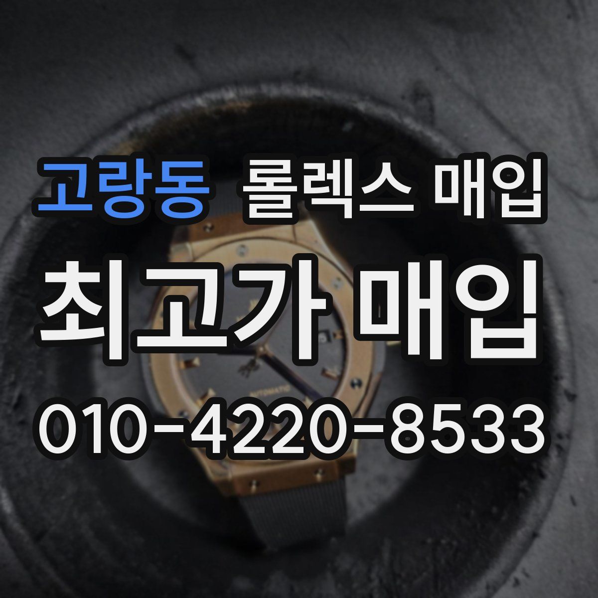 고랑동 롤렉스 매입