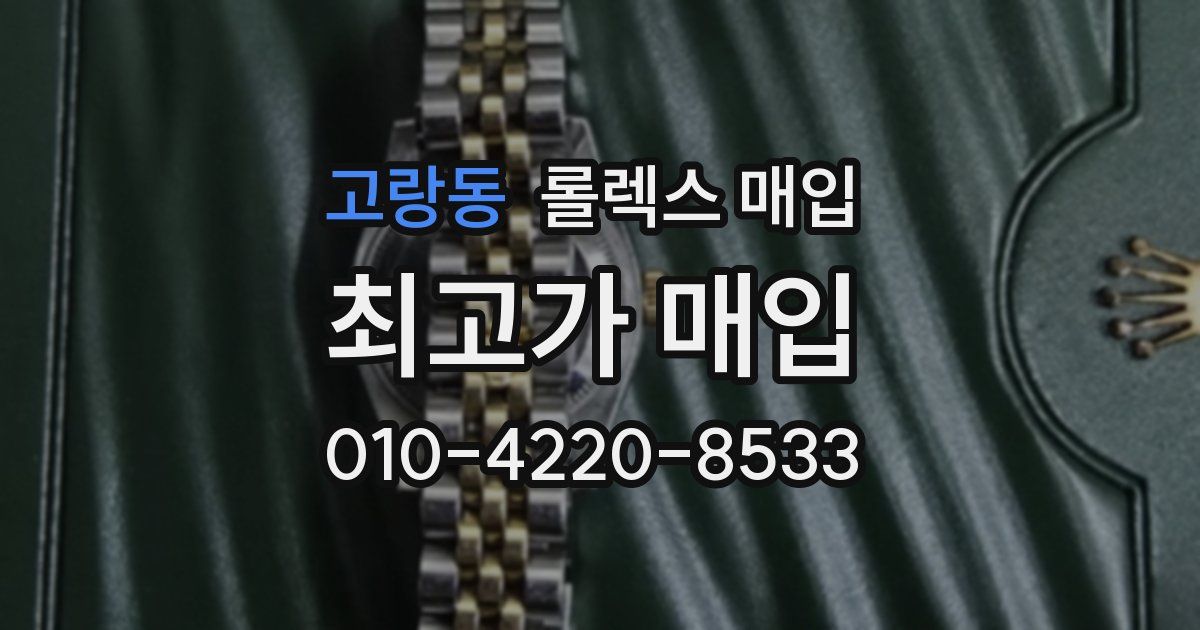 고랑동 롤렉스 매입