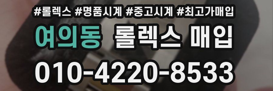 여의동 롤렉스 매입