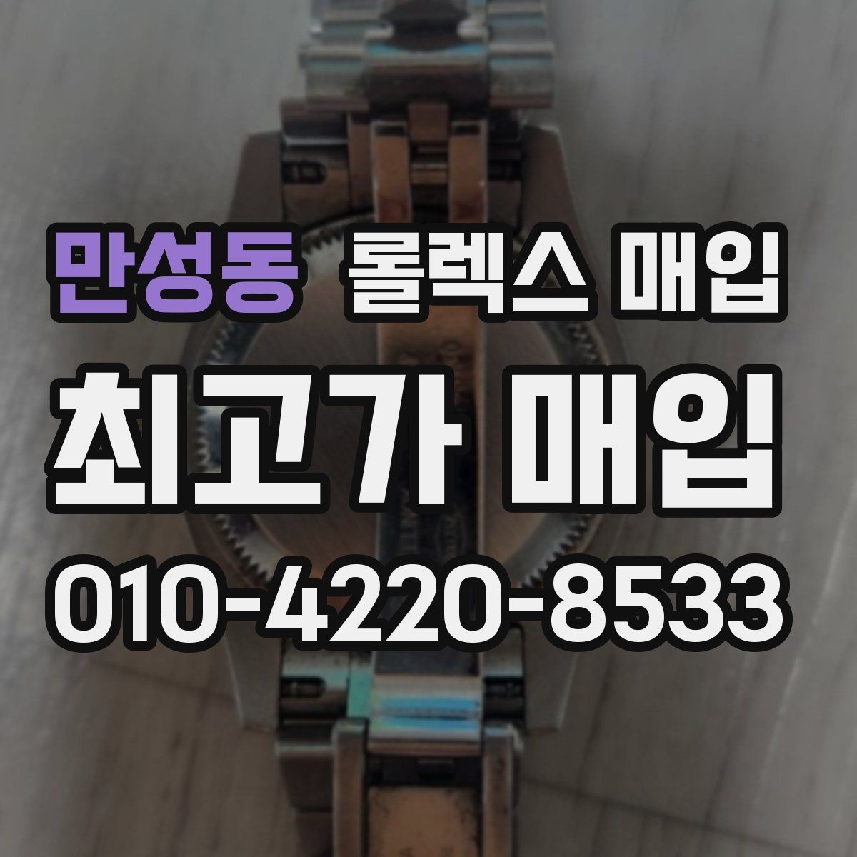 만성동 롤렉스 매입 견적이 낮아지는 대표 원인 정리