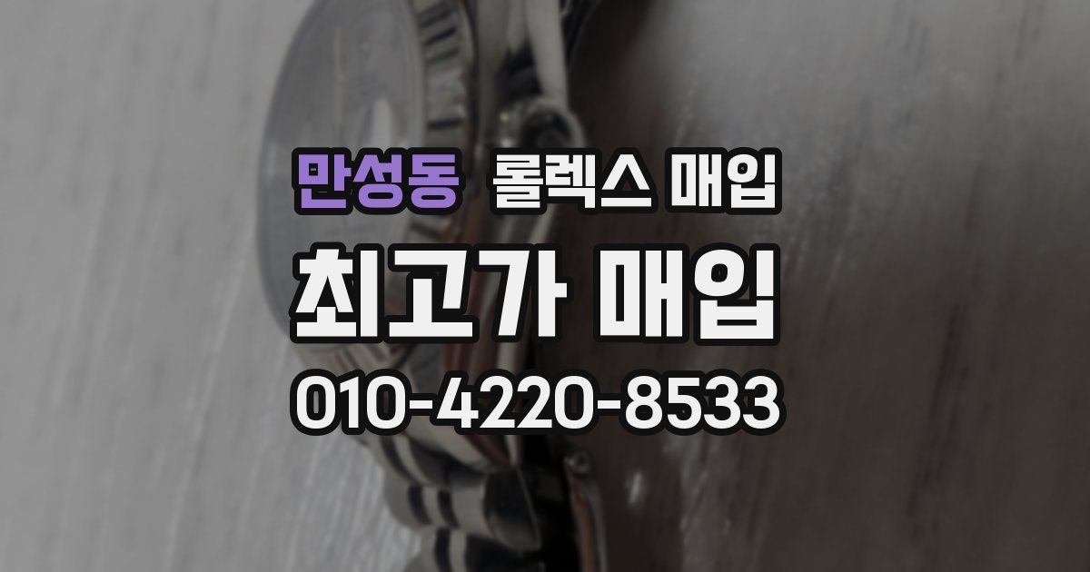 만성동 롤렉스 매입