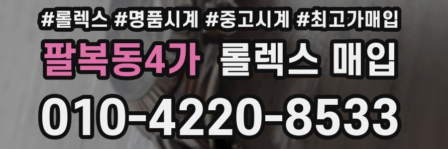 팔복동4가 롤렉스 매입