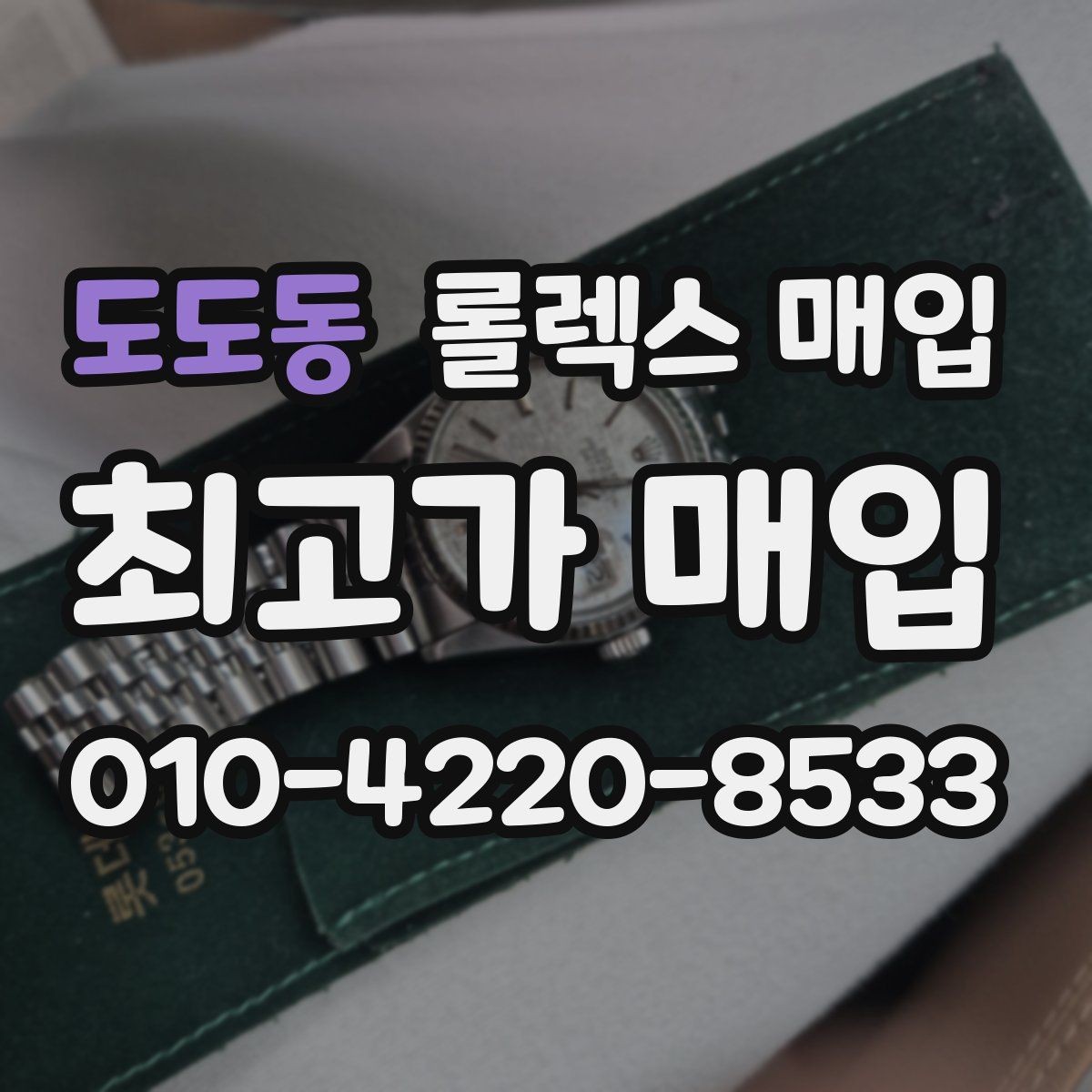 도도동 롤렉스 매입 실물 확인에서 가장 많이 보는 부위 핵심 다섯 가지