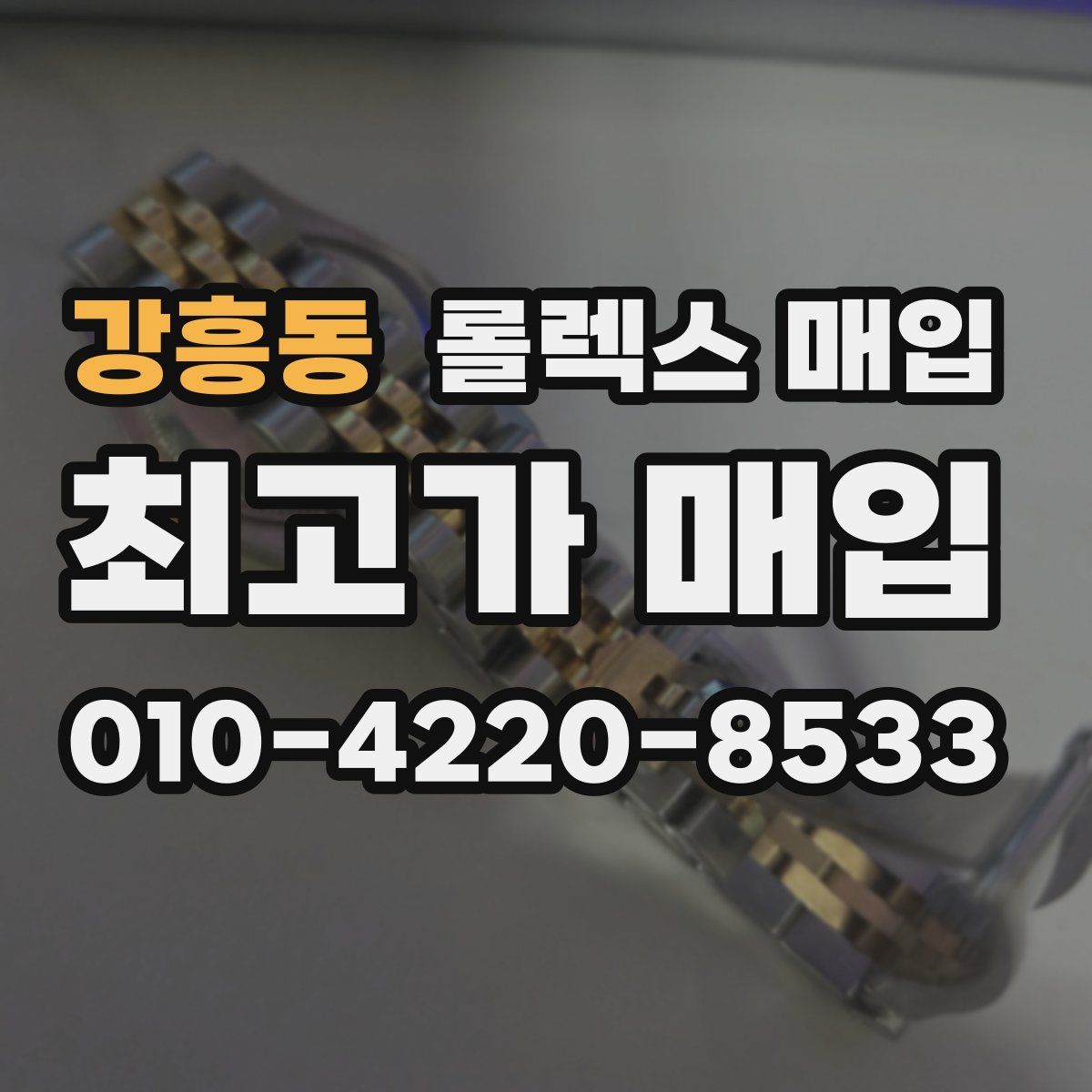 강흥동 롤렉스 매입