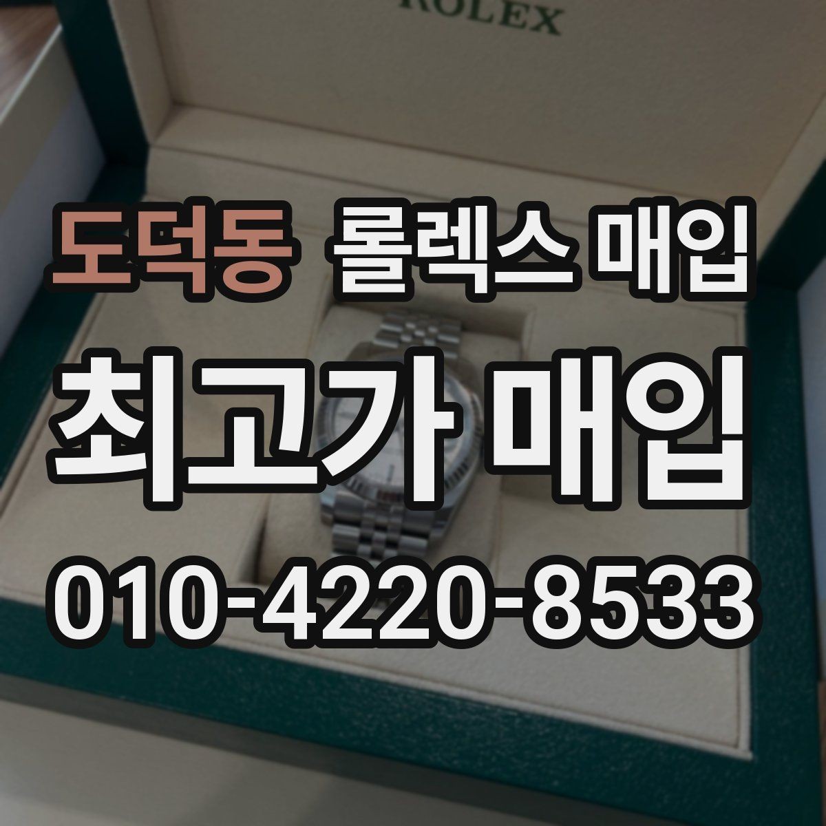 도덕동 롤렉스 매입 레퍼런스 번호 확인 방법