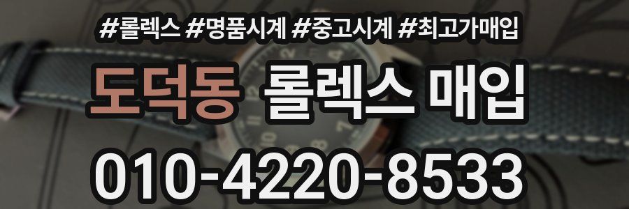 도덕동 롤렉스 매입
