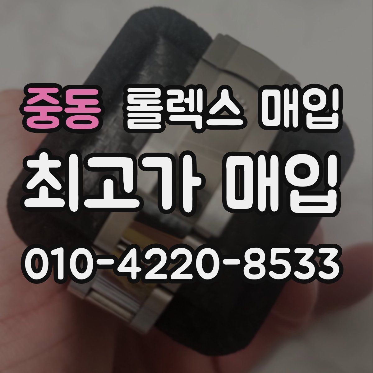 중동 롤렉스 매입 빠르게 견적 받고 결정하는 방법