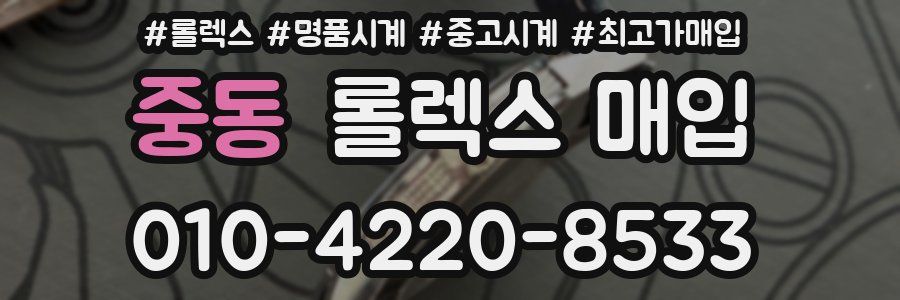 중동 롤렉스 매입