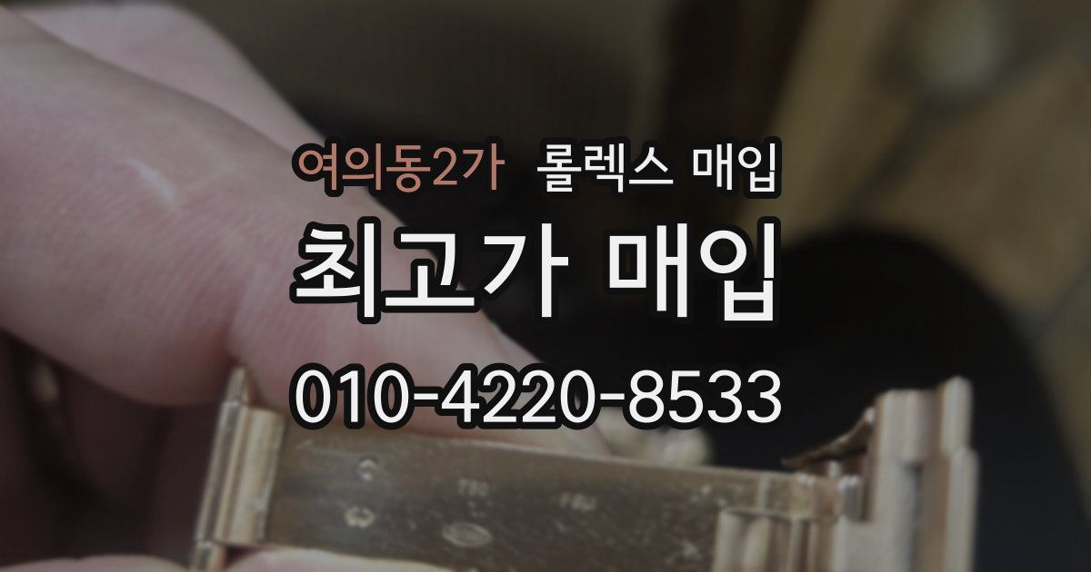 여의동2가 롤렉스 매입