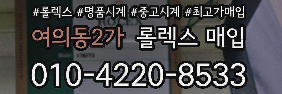 여의동2가 롤렉스 매입
