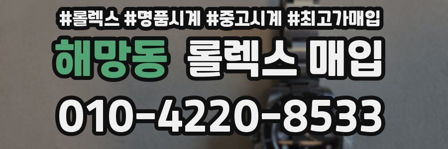 해망동 롤렉스 매입